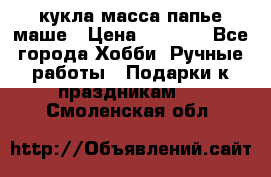 кукла масса папье маше › Цена ­ 1 000 - Все города Хобби. Ручные работы » Подарки к праздникам   . Смоленская обл.